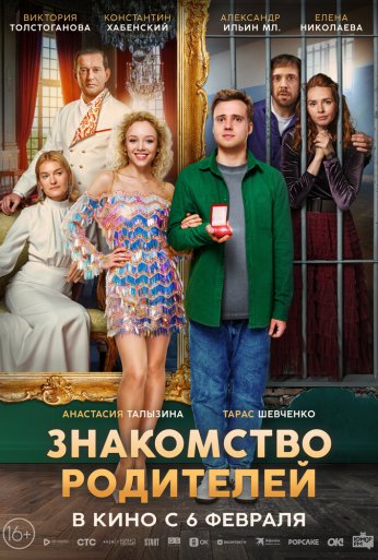 Знакомство родителей (2025) онлайн бесплатно